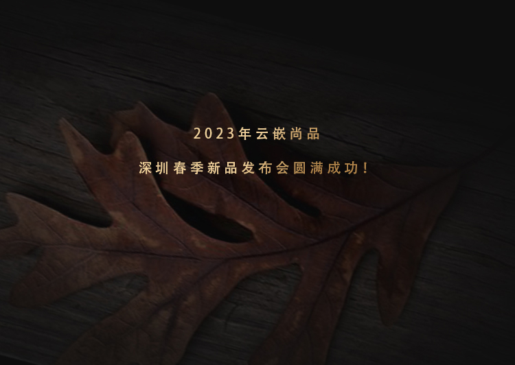 雲嵌尚品2023年 深圳春季新品發布會圓滿成功！
